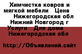 Химчистка ковров и мягкой мебели › Цена ­ 110 - Нижегородская обл., Нижний Новгород г. Услуги » Для дома   . Нижегородская обл.